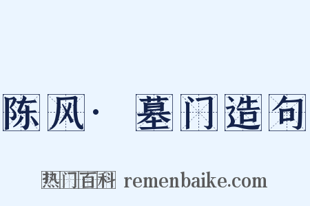 陈风·墓门造句是什么意思的图片